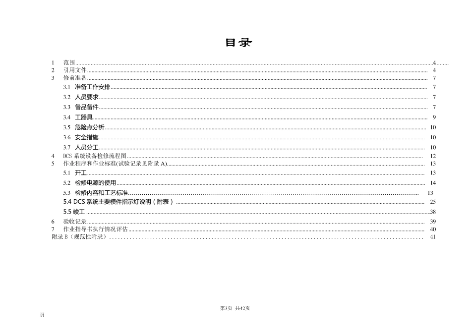 DCS系统作业指导书_第3页