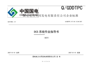 DCS系统作业指导书