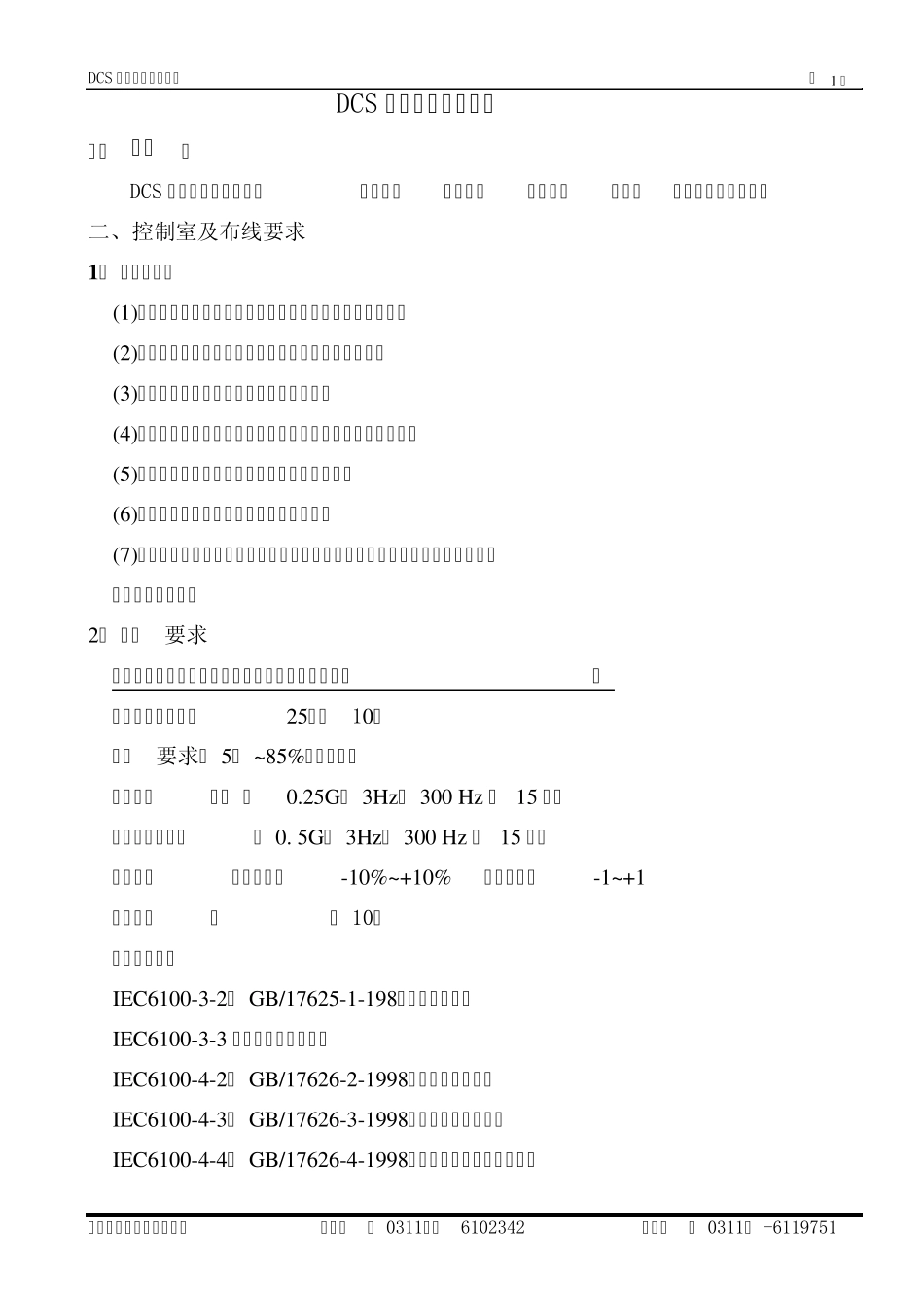 DCS系统安装技术规范A4_第1页