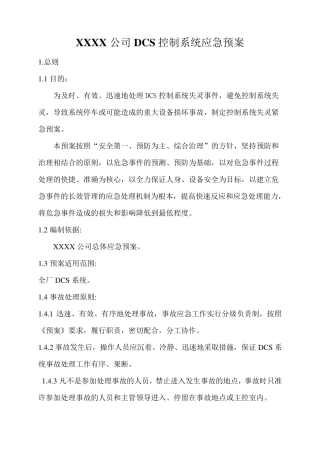 DCS系统应急预案