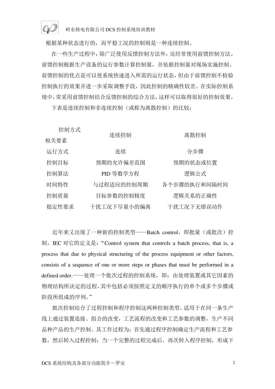 DCS系统结构及各部分功能简介_第2页