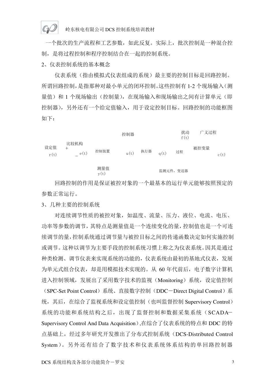 DCS系统结构及各部分功能简介_第3页