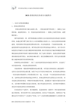 DCS系统结构及各部分功能简介