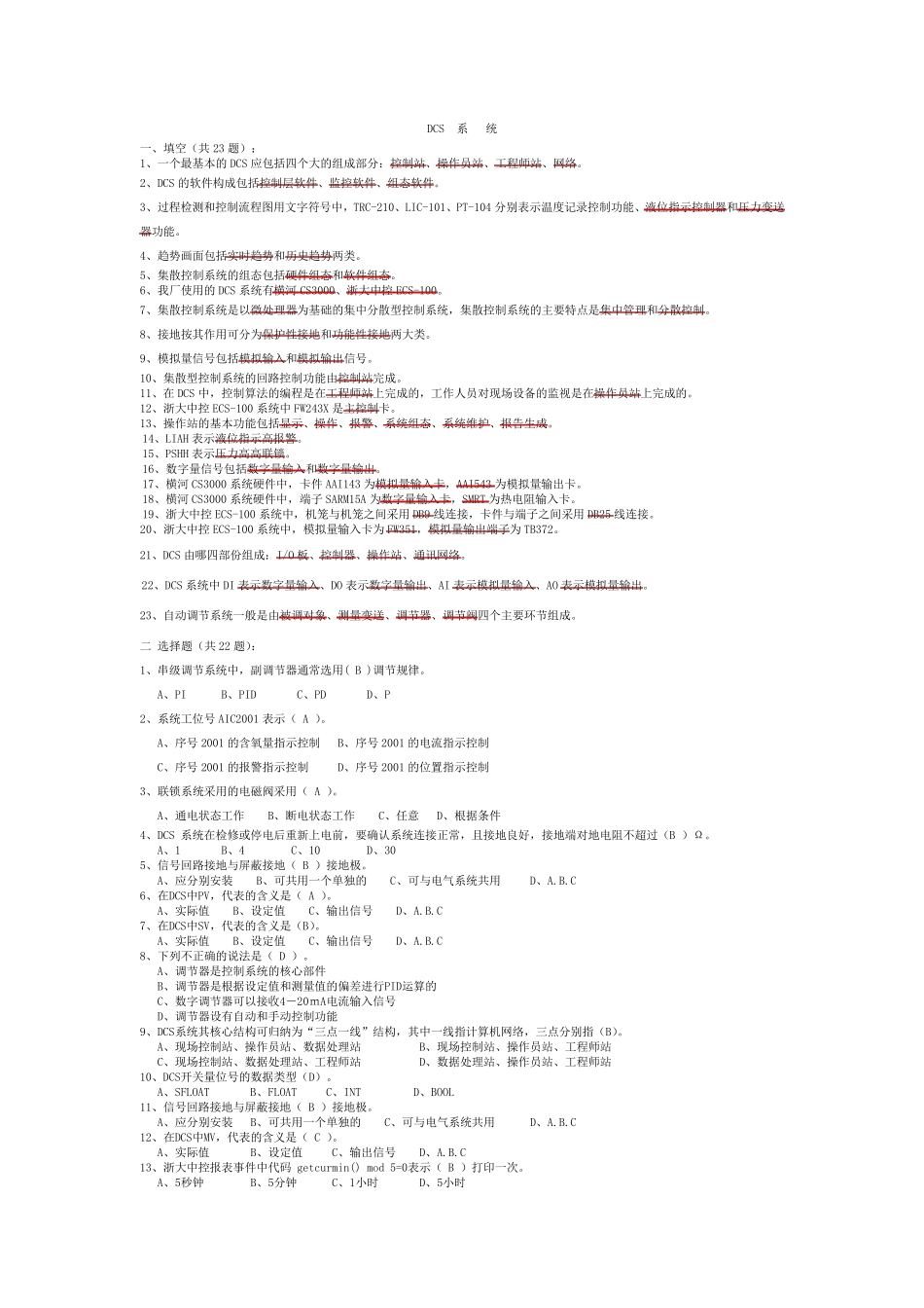 DCS系统试题及答案_第1页