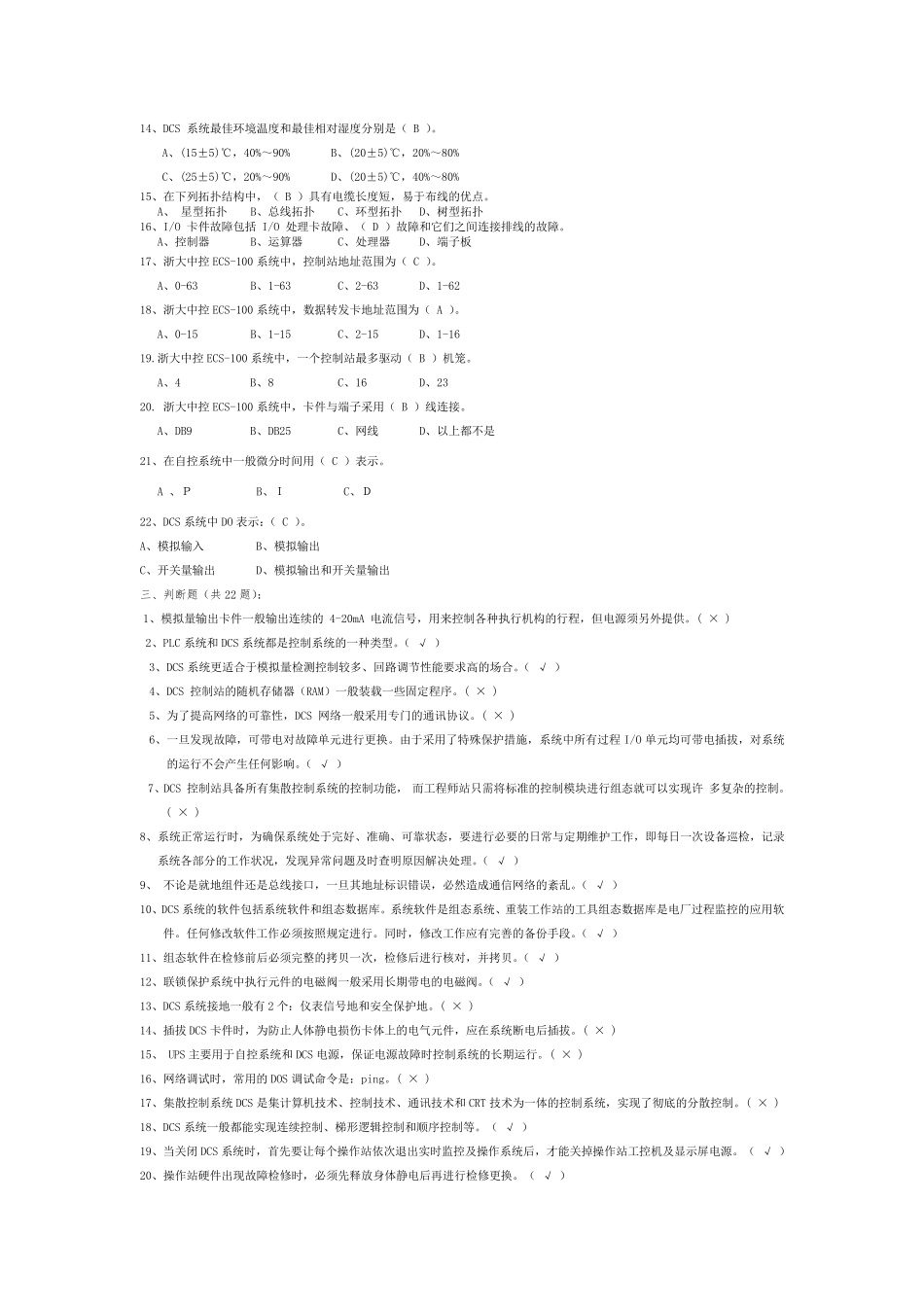DCS系统试题及答案_第2页