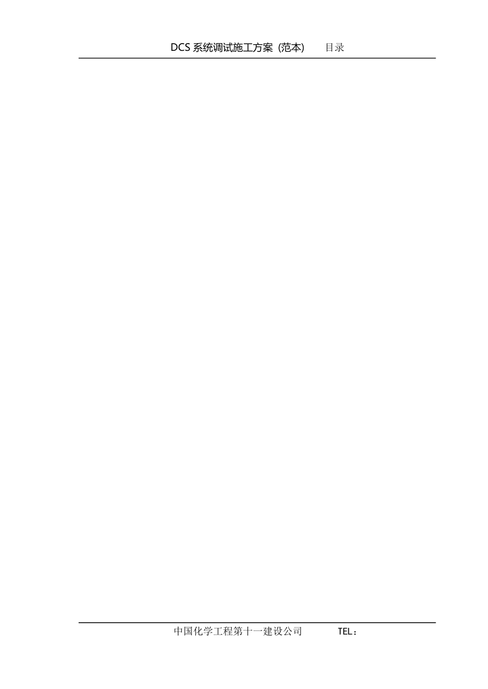 DCS系统调试方案_第1页