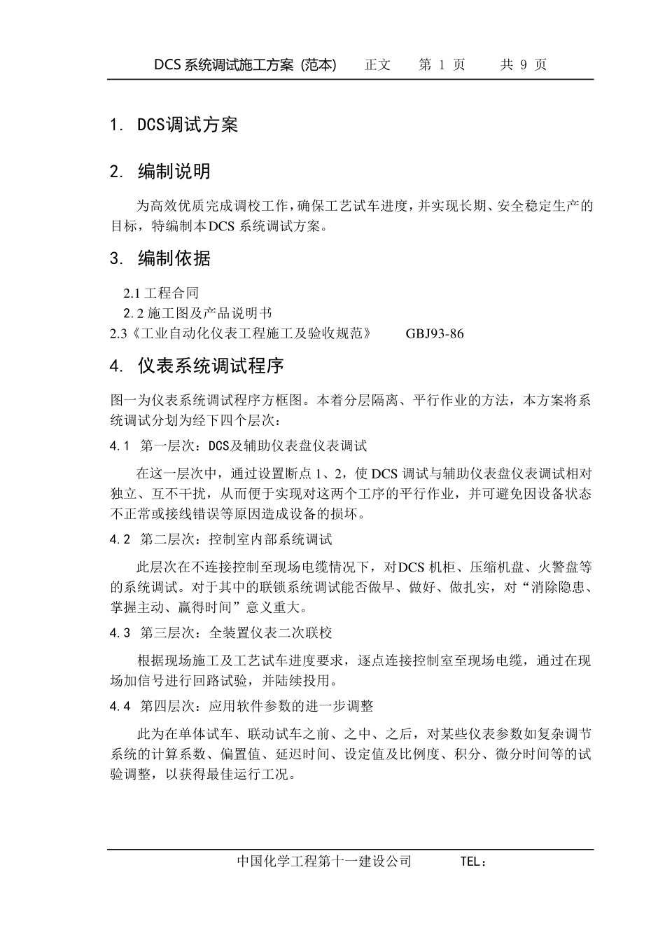 DCS系统调试方案_第2页