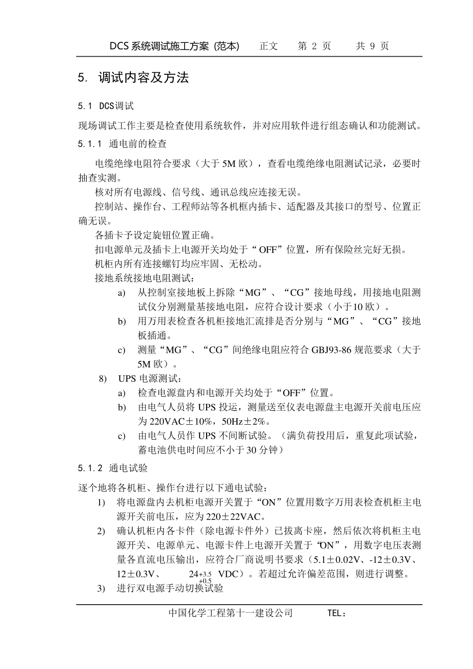 DCS系统调试方案_第3页