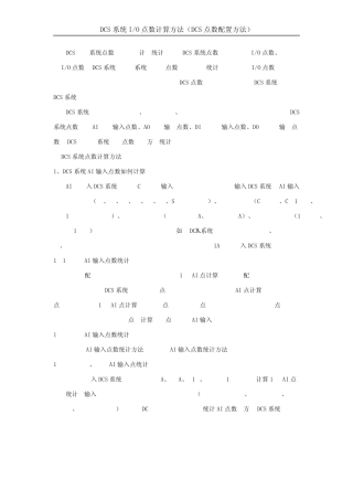 DCS系统输入输出点数计算方法