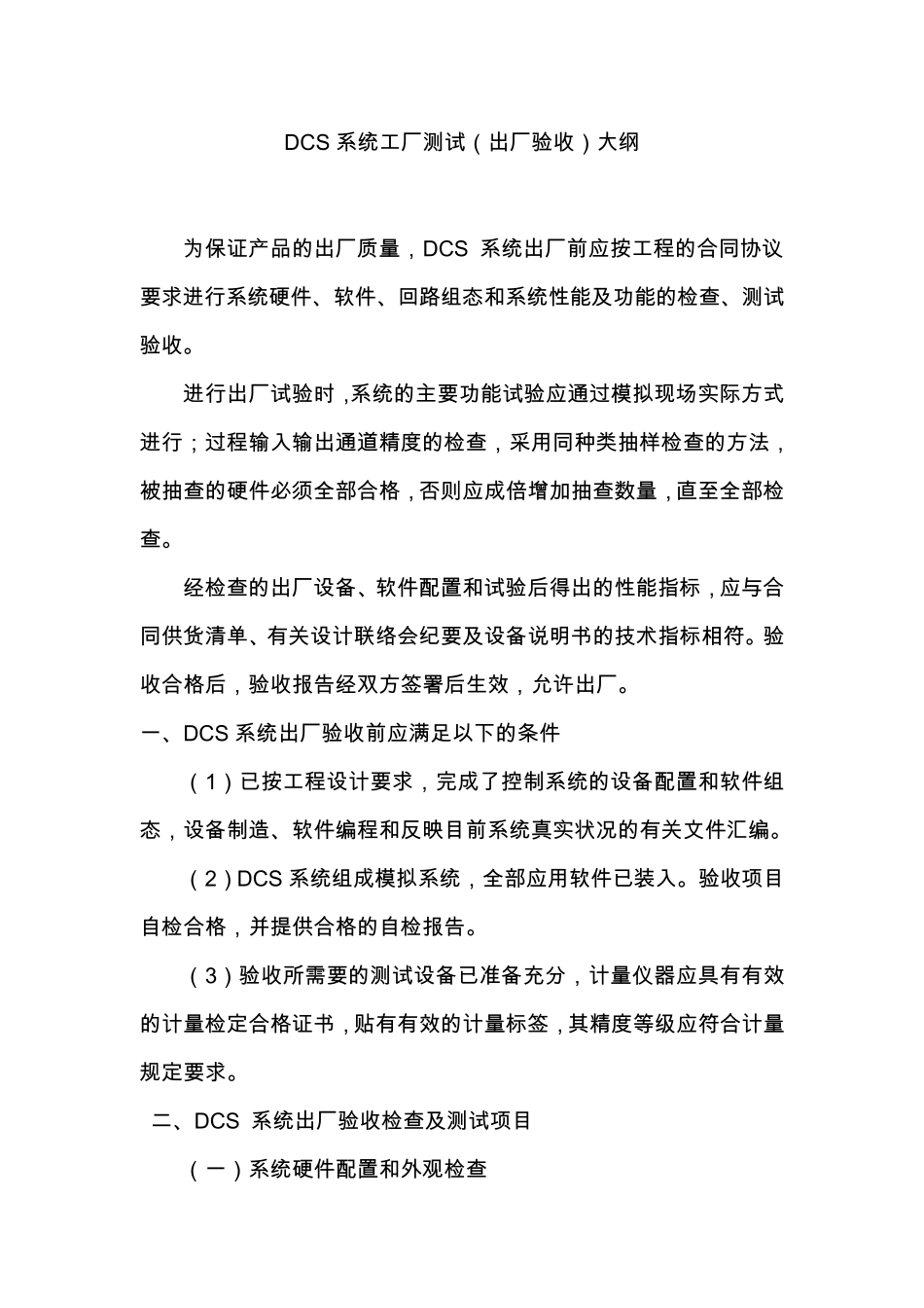 DCS系统验收报告大纲_第1页