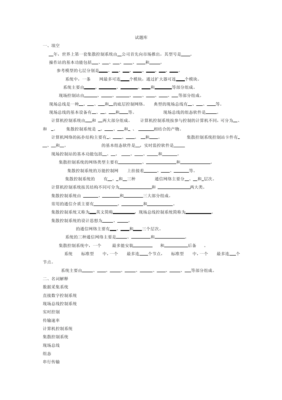 DCS集散控制系统复习资料_第1页