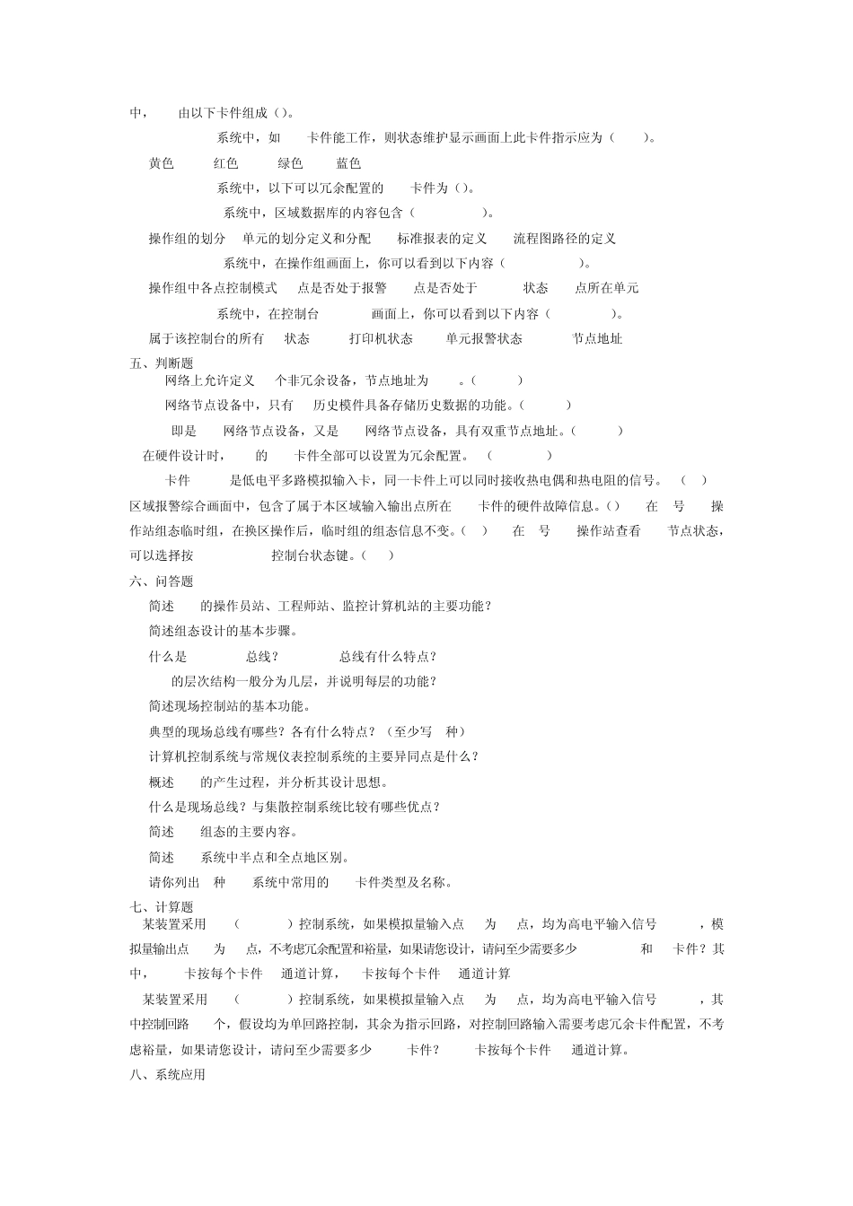 DCS集散控制系统复习资料_第3页