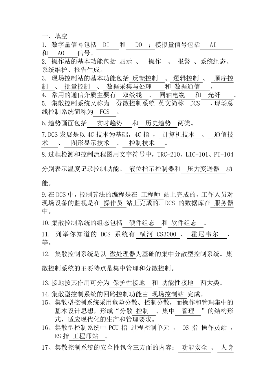 DCS题库附答案_第1页