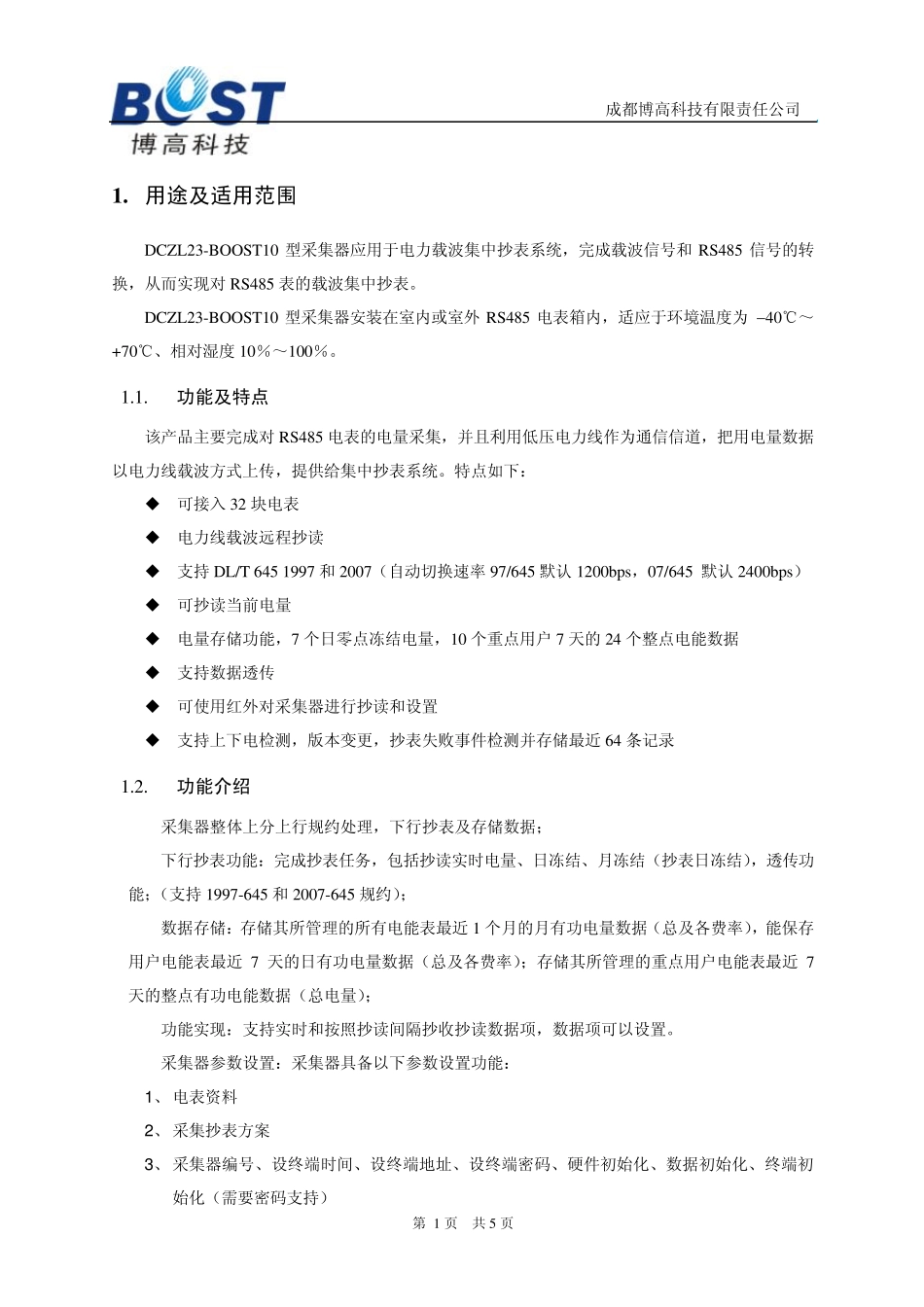 DCZL23BOOST10载波采集器使用说明书_第2页
