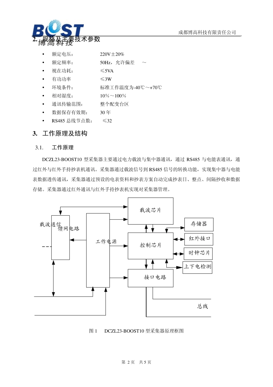 DCZL23BOOST10载波采集器使用说明书_第3页