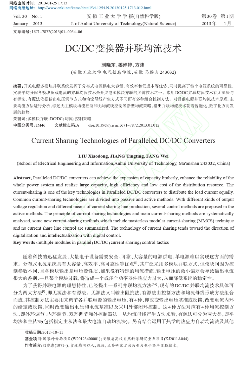 DC_DC变换器并联均流技术_刘晓东_第1页