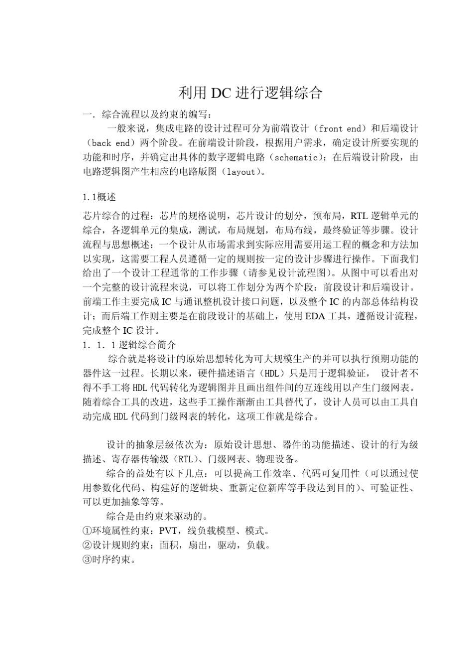 DC逻辑综合(DC课件整理)_第1页