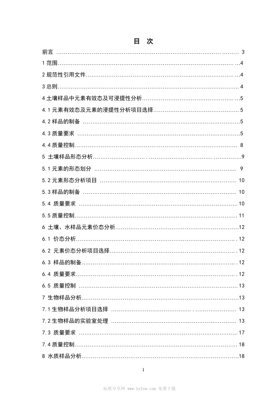 DD200503生态地球化学评价样品分析技术要求_第2页