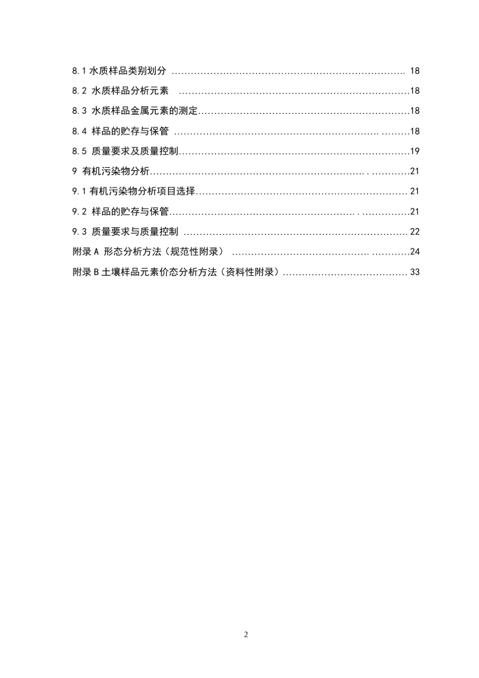 DD200503生态地球化学评价样品分析技术要求_第3页
