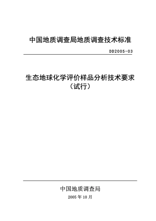 DD200503生态地球化学评价样品分析技术要求