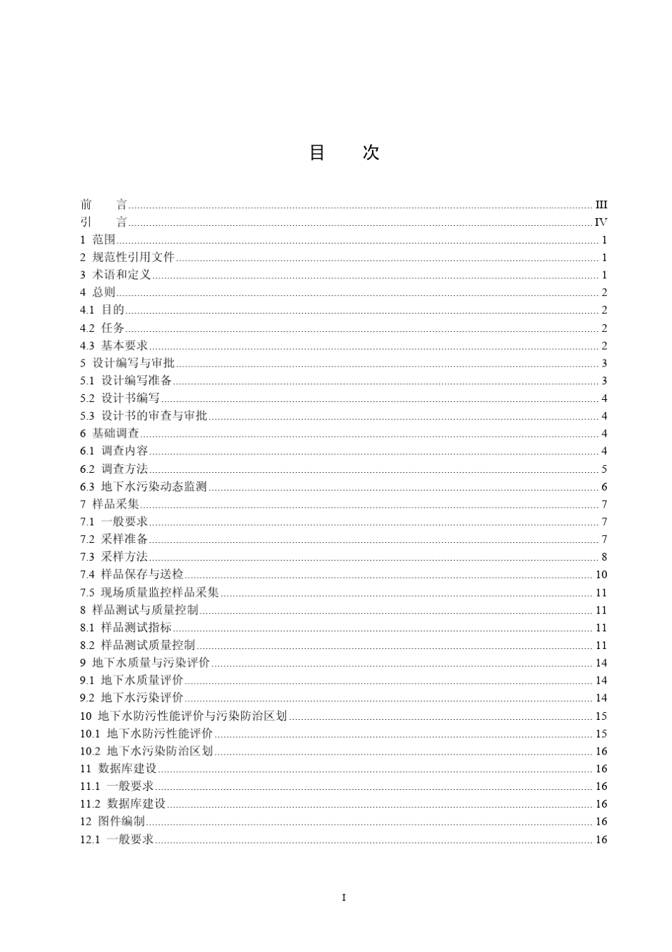 DD200801地下水污染地质调查评价规范_第2页