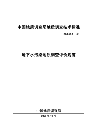 DD200801地下水污染地质调查评价规范