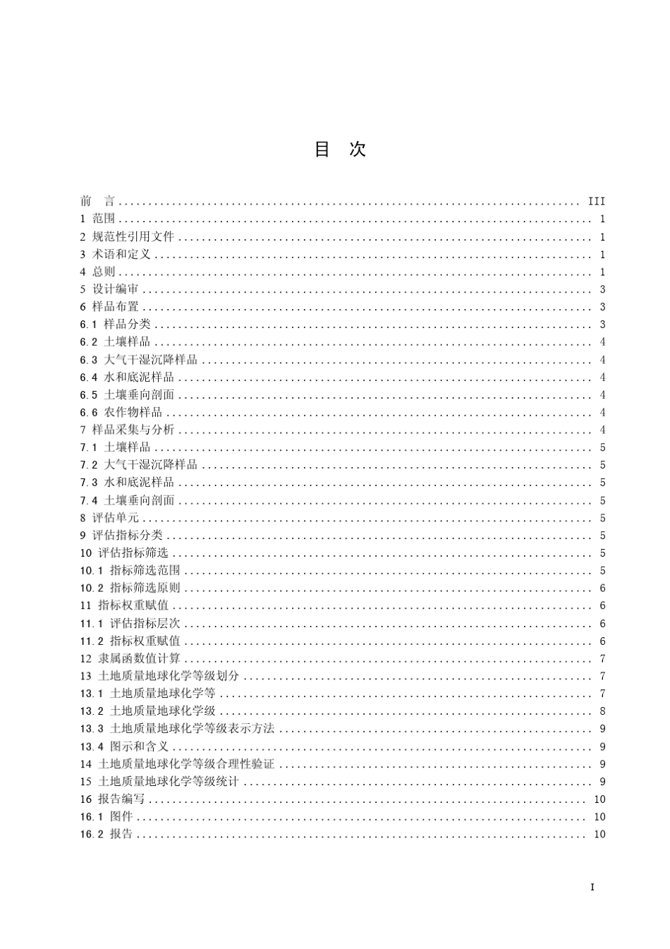 DD200806_土地质量地球化学评估技术要求_第3页