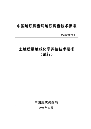 DD200806_土地质量地球化学评估技术要求