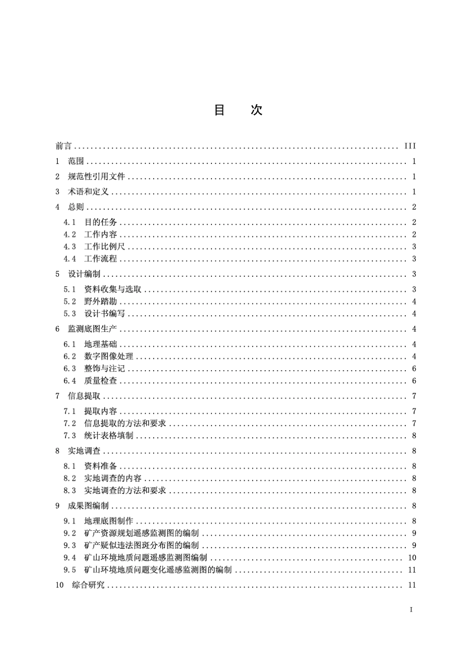 DD201106《矿产资源开发遥感监测技术要求》_第3页