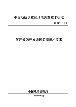 DD201106《矿产资源开发遥感监测技术要求》