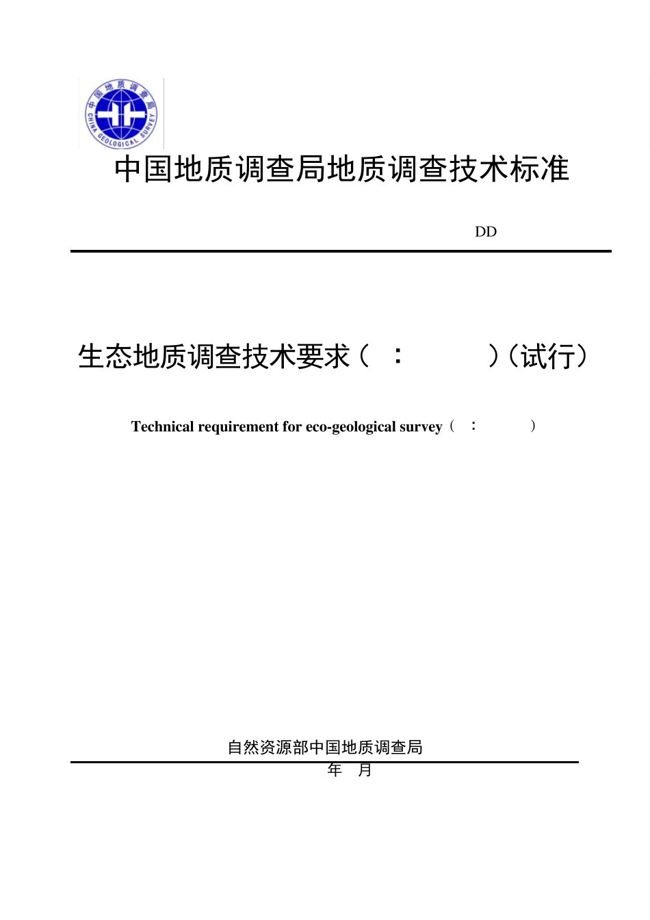 DD201909生态地质调查技术要求(1：50000)_第1页