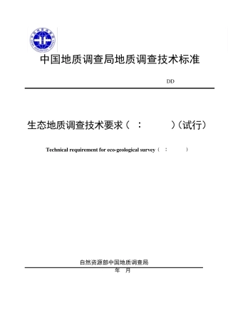 DD201909生态地质调查技术要求(1：50000)