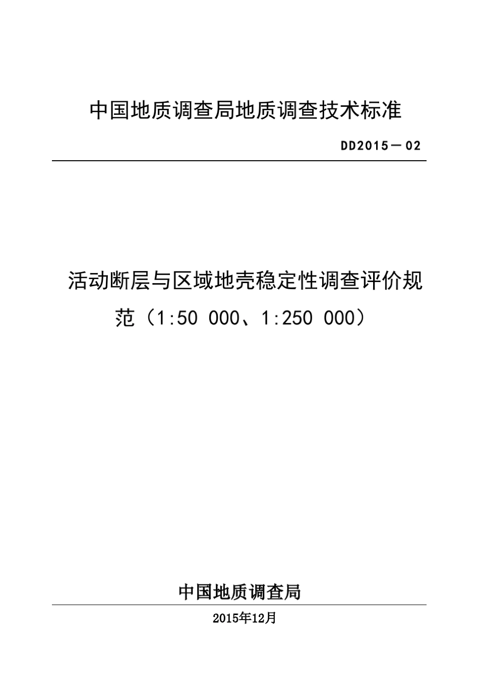 DD201502活动断层与区域地壳稳定性调查评价规范(5W、25W)_第1页