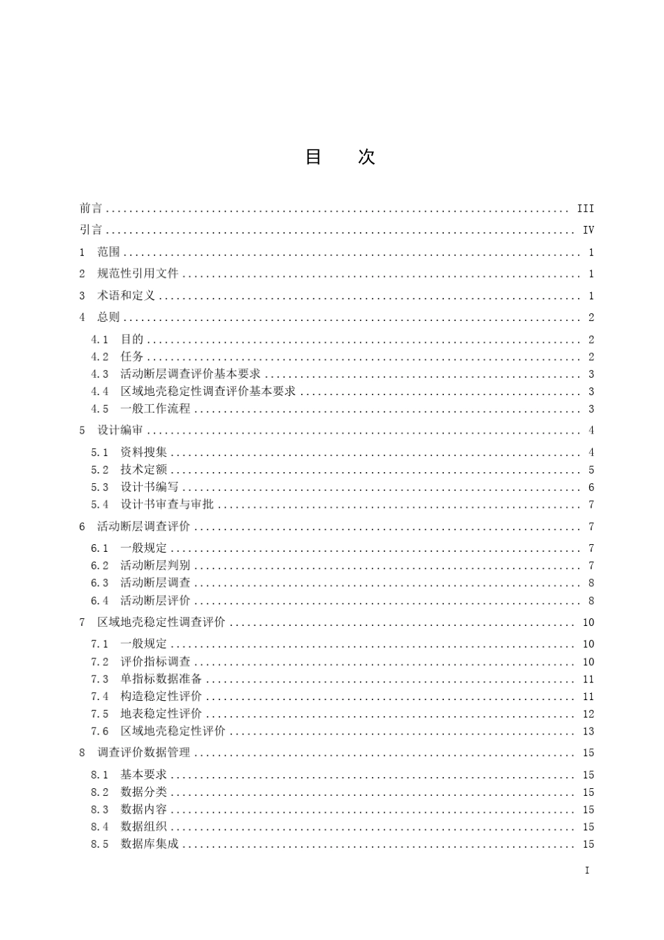 DD201502活动断层与区域地壳稳定性调查评价规范(5W、25W)_第3页