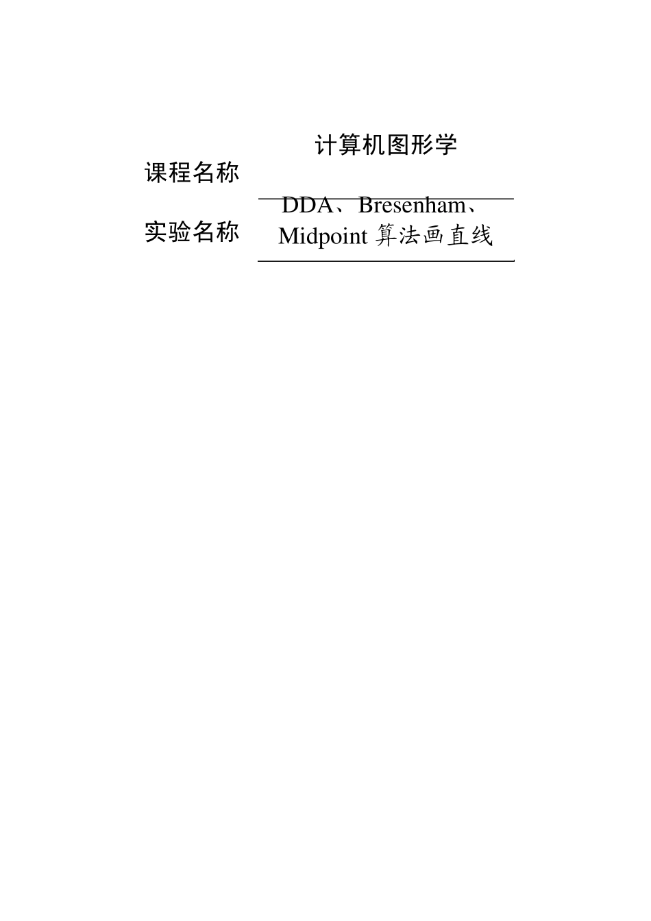 DDA、Bresenham、Midpoint算法画直线报告1_第1页