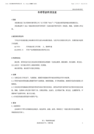 DDACB0032012车桥零部件清洁度
