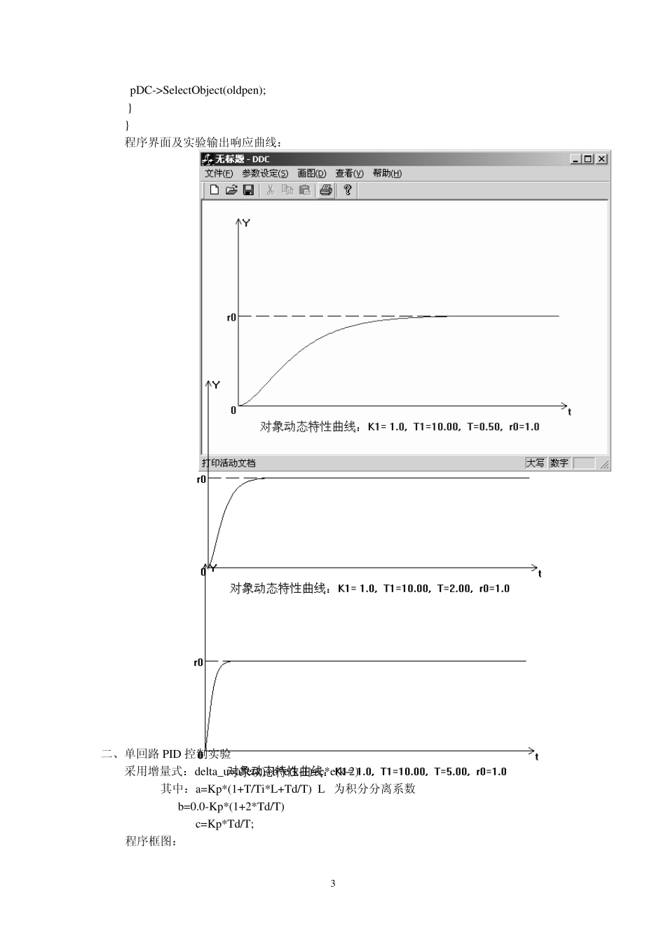 DDC单回路PID控制实验实验报告_第3页