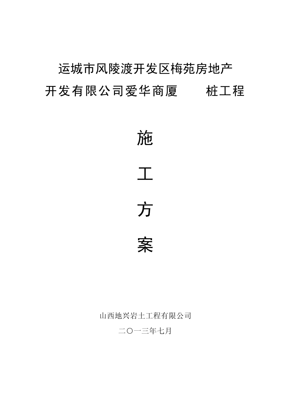 DDC桩施工方案_第1页