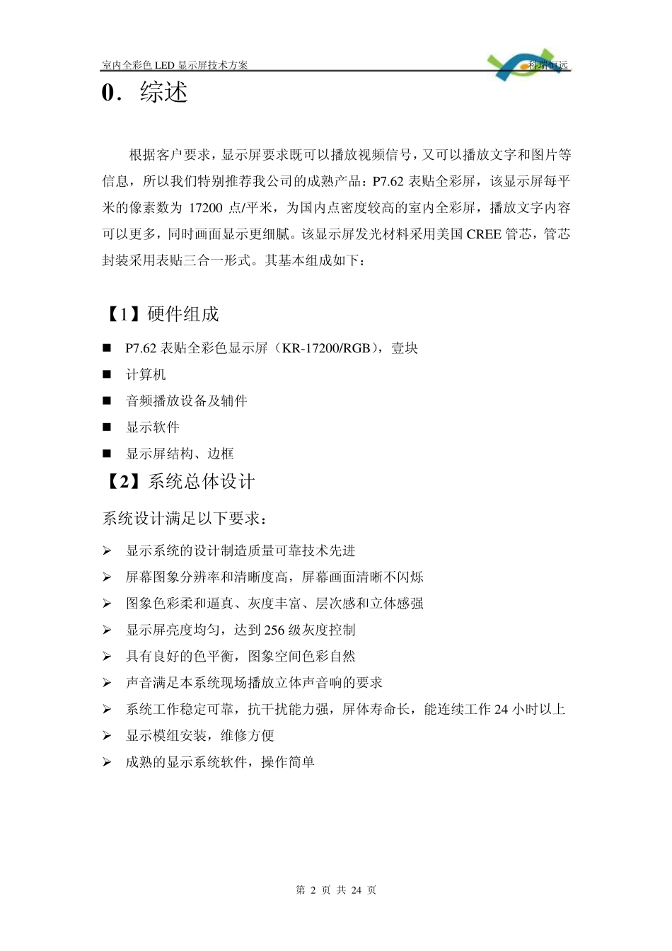 ddddddLED显示屏设计方案_第2页