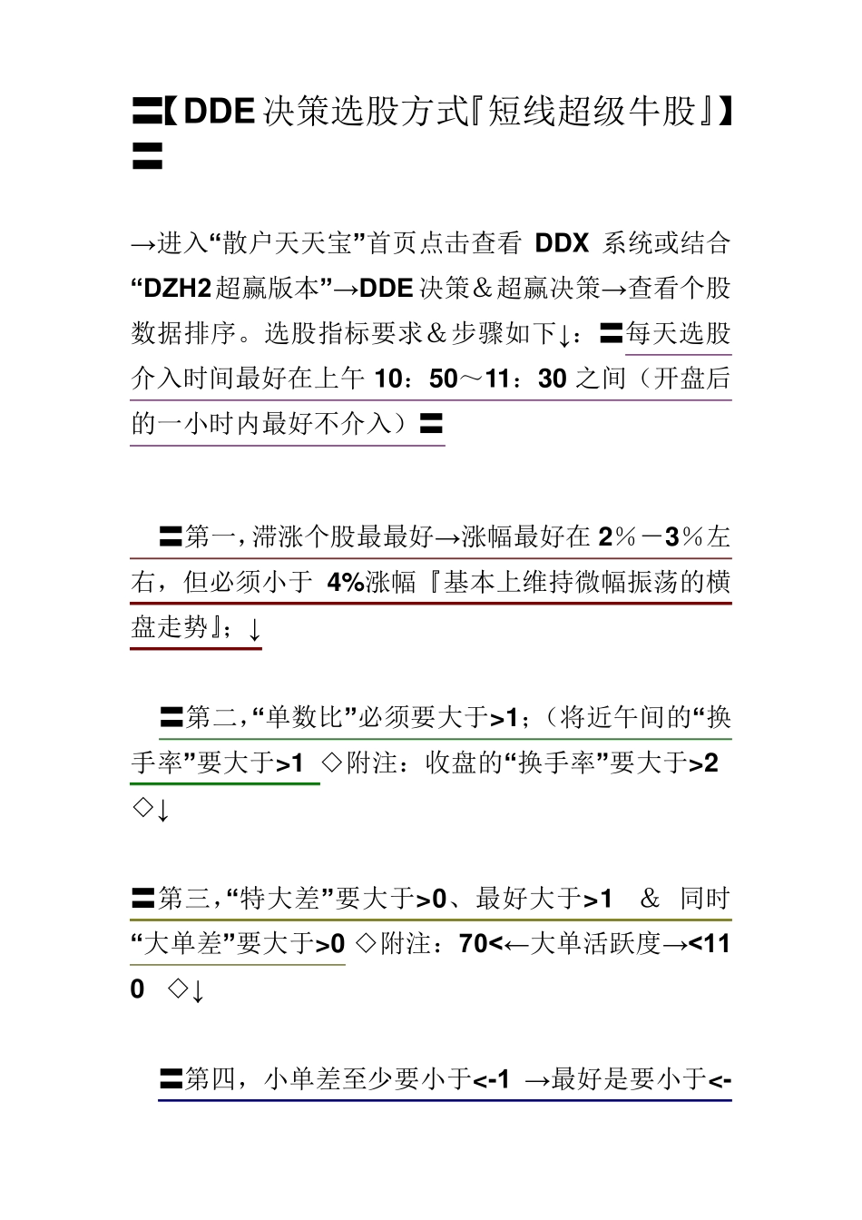 DDE决策选股方式_第1页