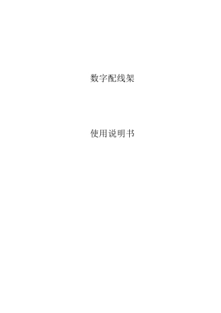 DDF数配架说明书