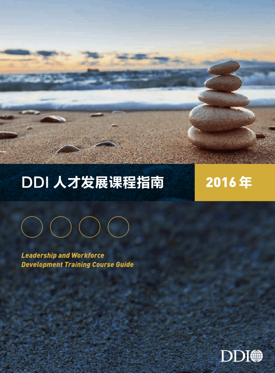 DDI人才发展课程指南_2016_final_第1页
