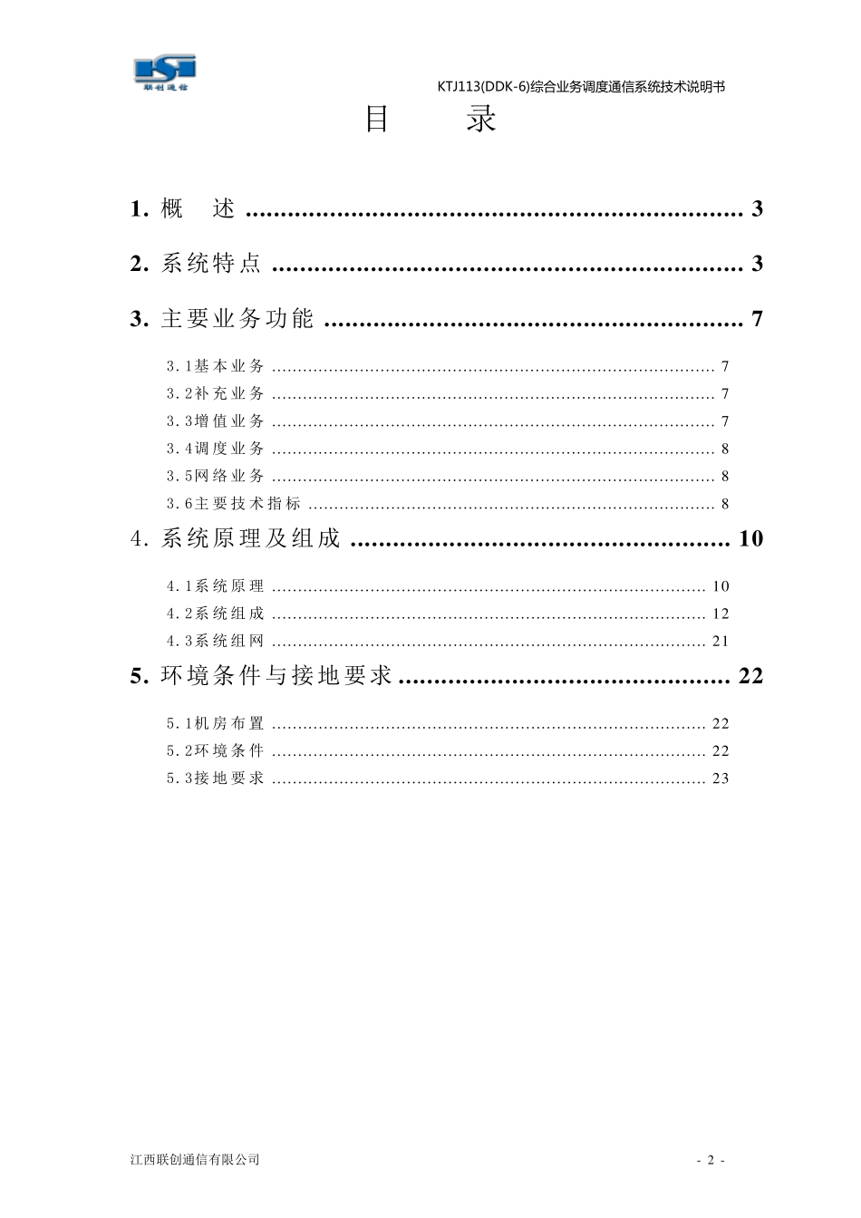 DDK6综合业务技术说明书(2012)新_第2页