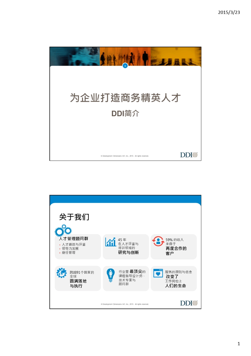 DDI领导力_第1页