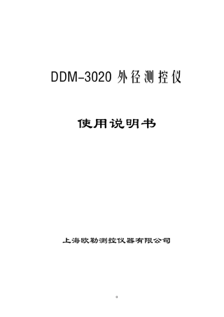 DDM3020测径仪说明书