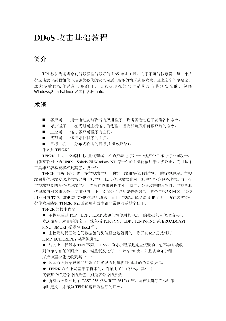 DDoS攻击基础教程_第1页