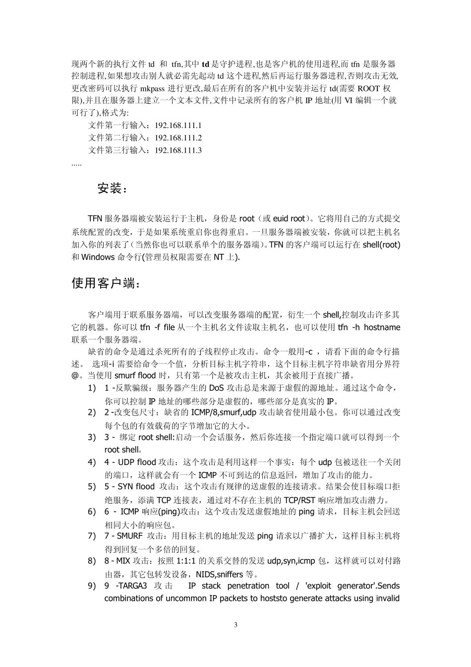 DDoS攻击基础教程_第3页