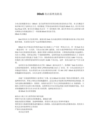 DDoS攻击原理及防范