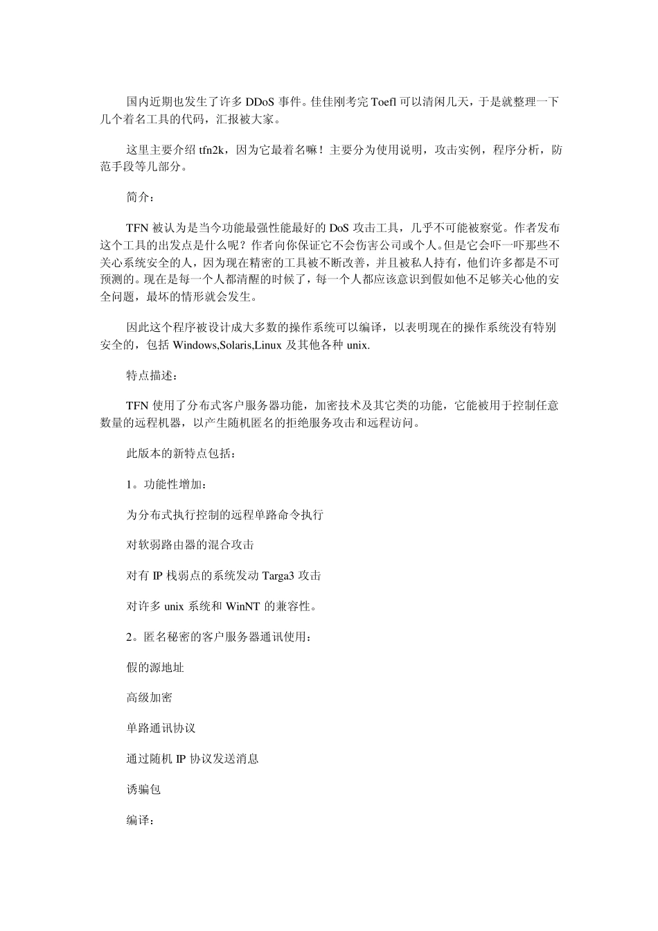 DDoS攻击教程_第1页