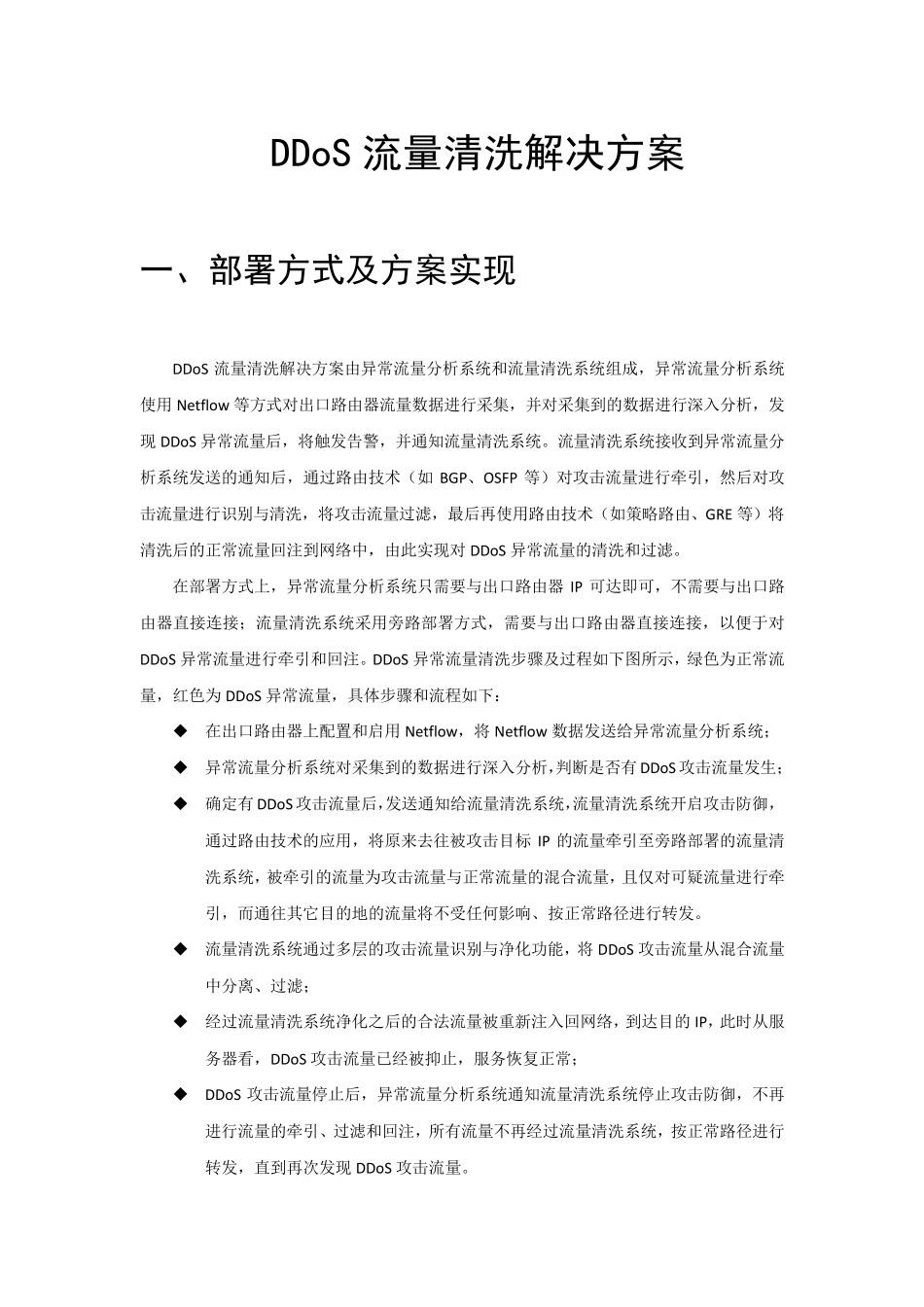 DDoS流量清洗解决方案_第1页
